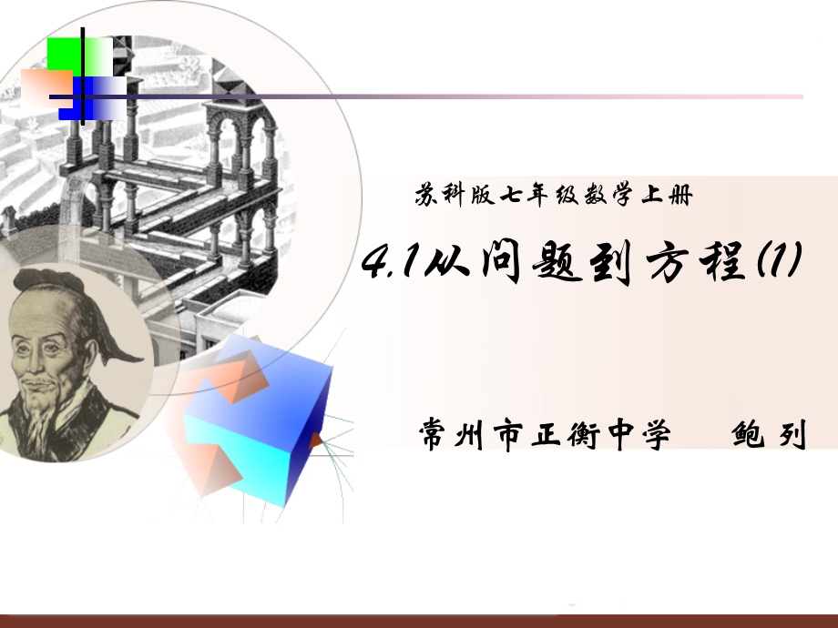 常州问题到方程说课.ppt_第1页