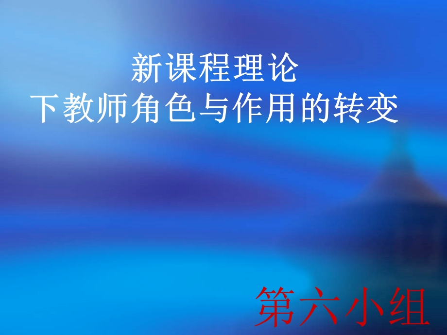 新课程理论下教师角色与作用的转变.ppt_第1页