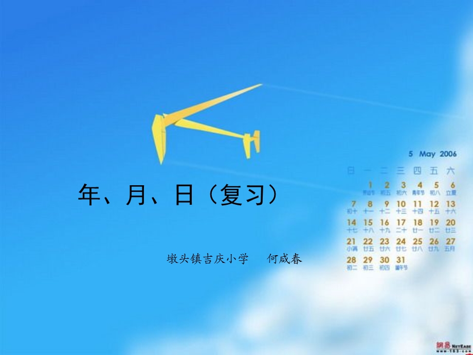 年月日（复习）课件.ppt_第1页