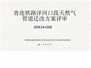 天然气管道迁改GDK14500PPT图文.ppt.ppt