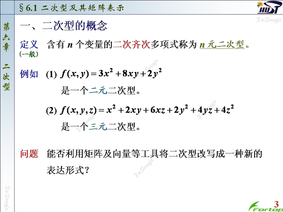 线性代数PPT课件6.1二次型及其矩阵表示.ppt_第3页