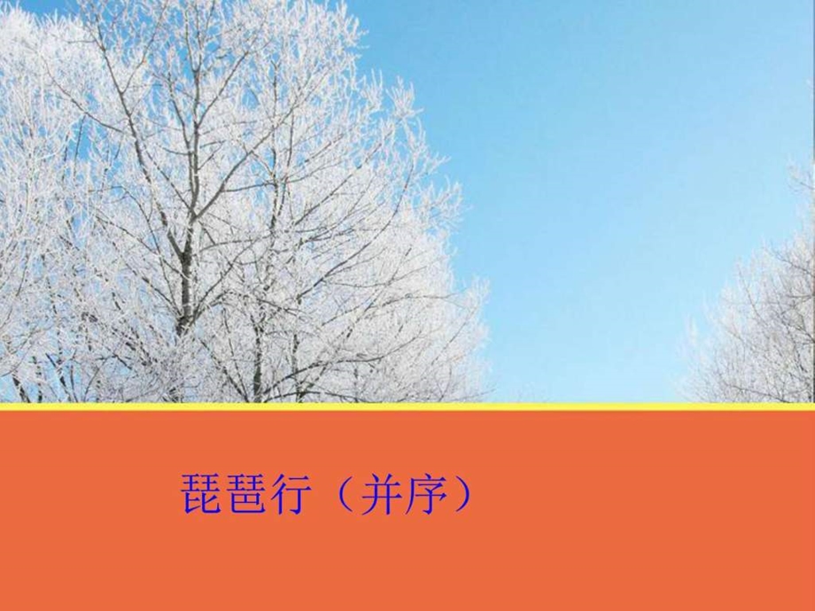 琵琶行并序1图文.ppt.ppt_第1页