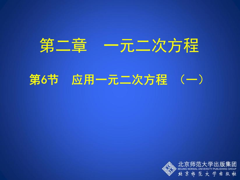 应用一元二次方程.ppt_第1页