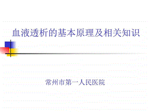 5161血液透析的基本原理图文.ppt.ppt