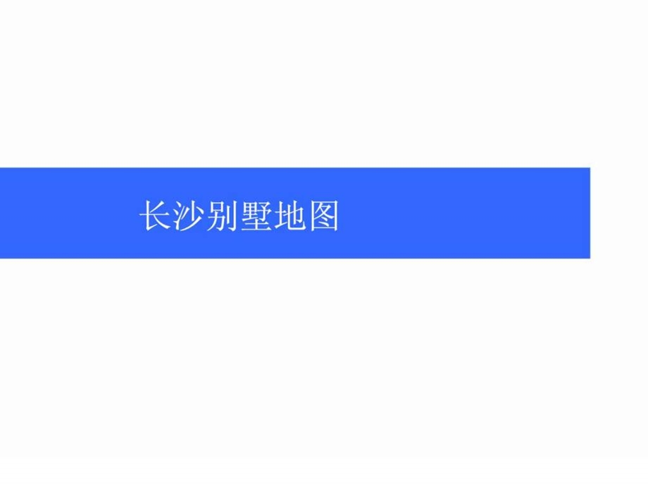 长沙别墅分析.ppt_第1页