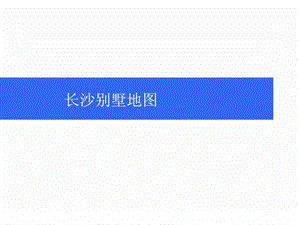 长沙别墅分析.ppt