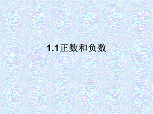 数学：11正数和负数课件（人教新课标七年级上）.ppt