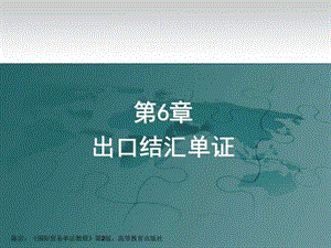 国际贸易单证教程第二版第6章出口结汇单证图文.ppt.ppt