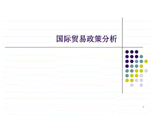 国际贸易政策分析.ppt