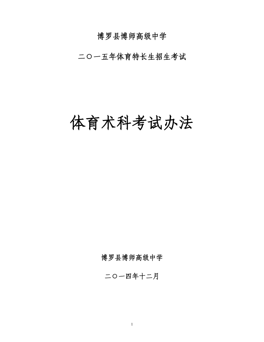 博罗县高级中学体育特长生考试大纲2015.doc_第1页