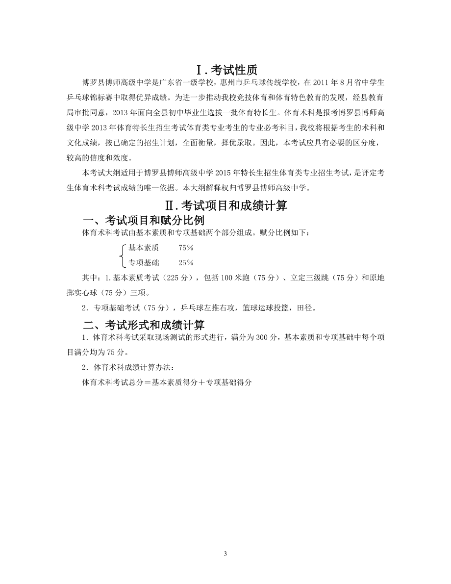 博罗县高级中学体育特长生考试大纲2015.doc_第3页