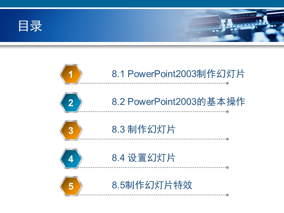 第8章PowerPoint2003制作幻灯片.ppt_第2页