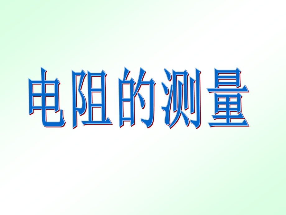 第三节、电阻的测量精品教育.ppt_第1页