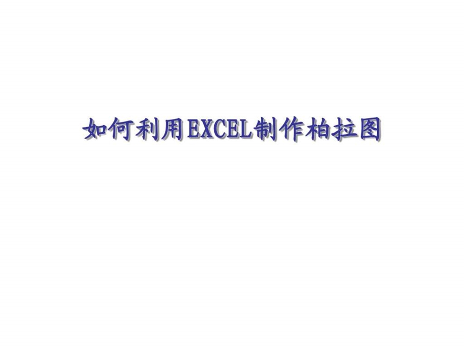 如何利用excel制作柏拉图1456773680.ppt_第1页