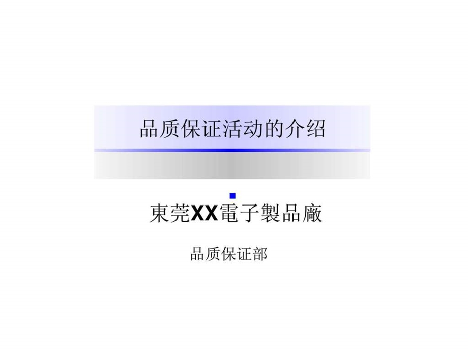 品质保证活动.ppt.ppt_第1页