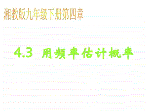 ...利用频率估计概率公开课课件图文