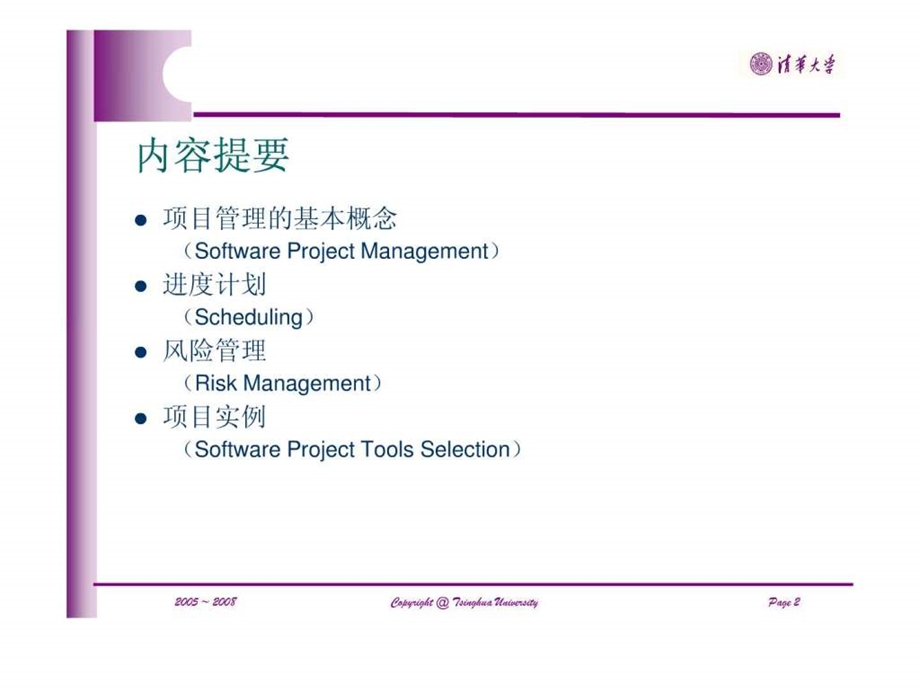 09软件项目管理英文版.ppt_第2页
