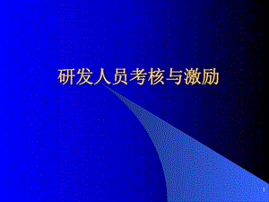 研发人员考核与激励.ppt.ppt