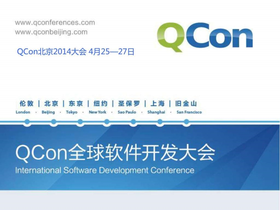 自媒体QCon.ppt.ppt_第1页