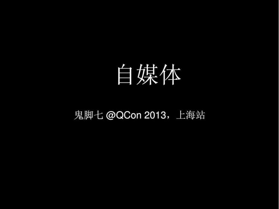 自媒体QCon.ppt.ppt_第3页