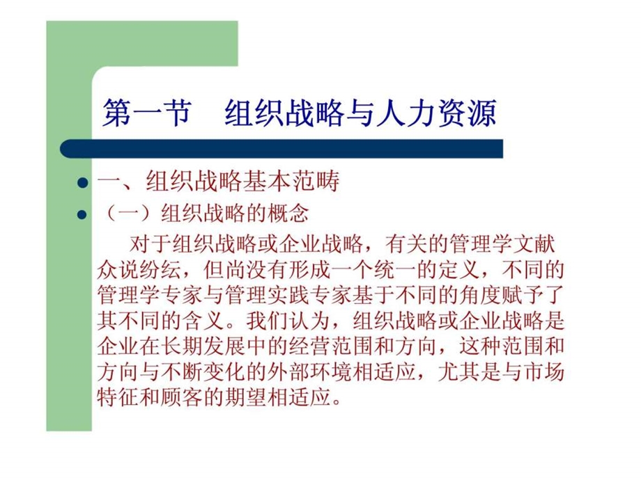 组织的战略人力资源管理.ppt_第2页