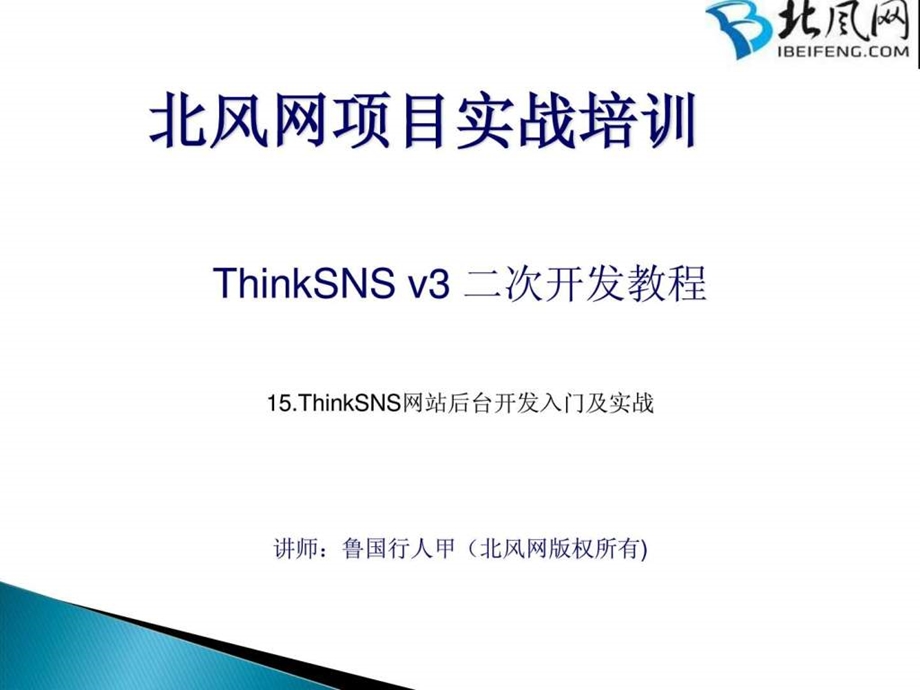 php开发入门教程ThinkSNS实战开发第15讲后台开发入门....ppt.ppt_第1页