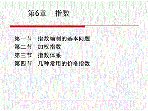 第6章指数ppt课件.PPT