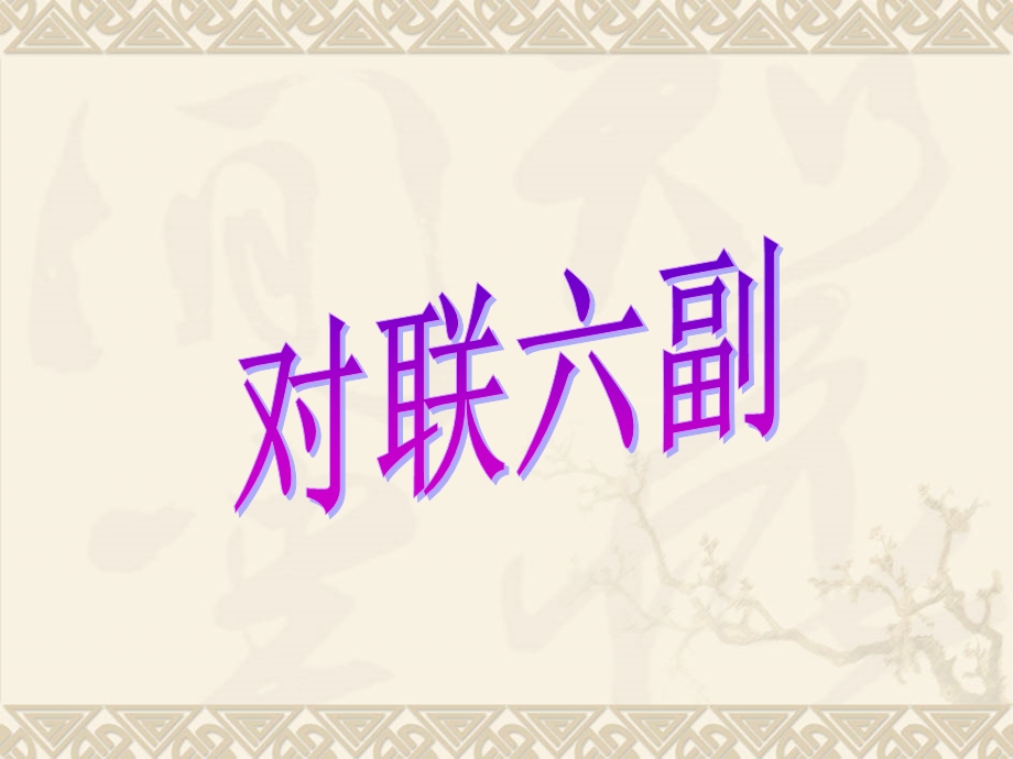 对联六幅4917.ppt_第2页