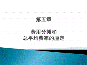 非寿险第5章费用分摊及总平均整体费率厘定.图文.ppt.ppt