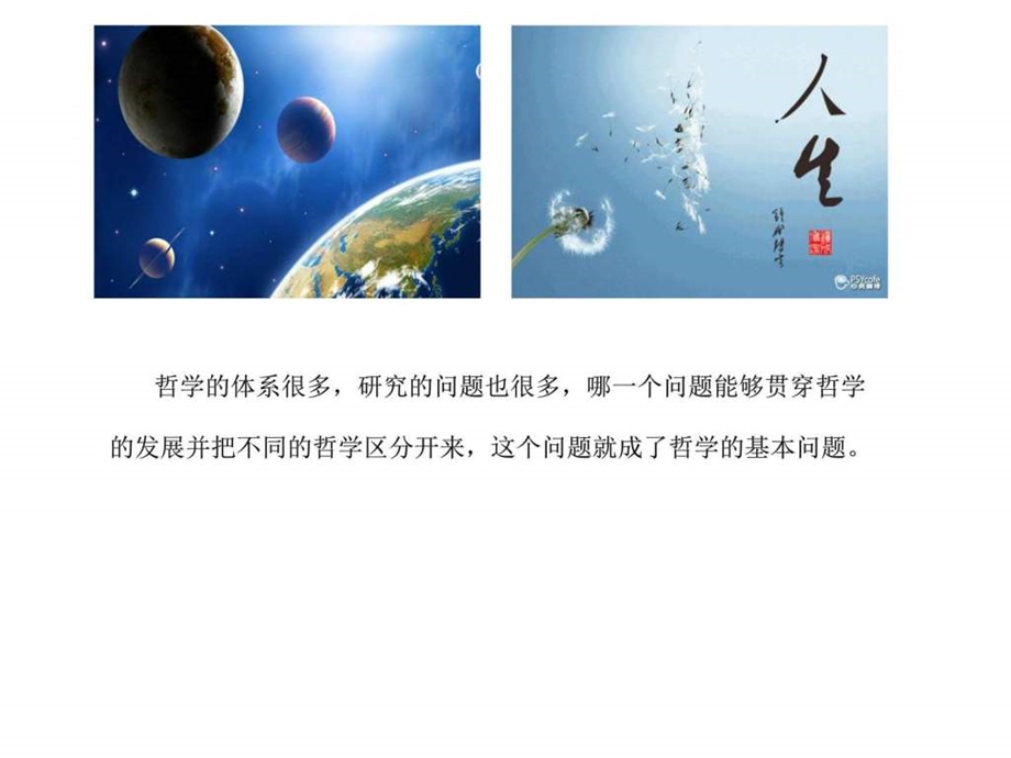 最新哲学的基本问题图文.ppt.ppt_第2页