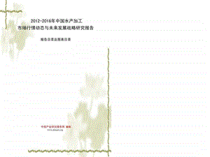 中国水产加工市场行情动态与未来发展战略研.ppt