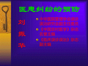 1医患纠纷的预防图文.ppt.ppt