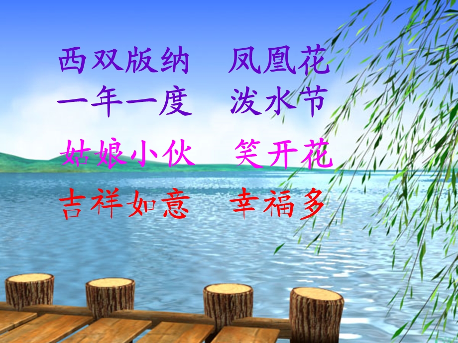 欢乐的泼水节2.ppt_第2页