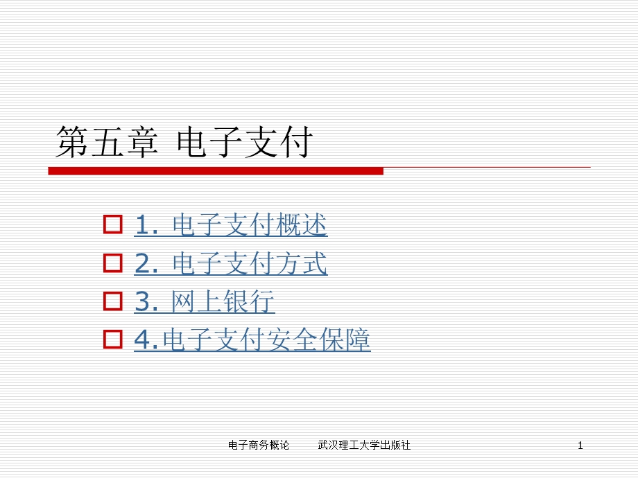 电子商务概论武汉理工大学出版社.ppt_第1页