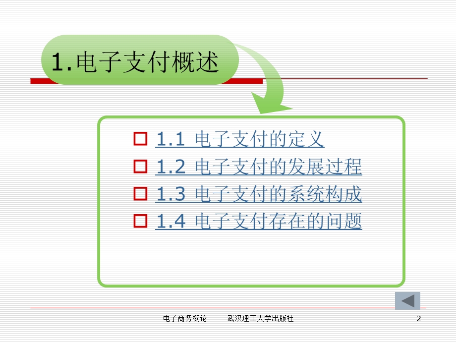 电子商务概论武汉理工大学出版社.ppt_第2页