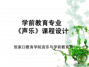 学前教育声乐说课稿图文.ppt