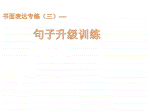 书面表达专练三句子升级训练图文.ppt.ppt