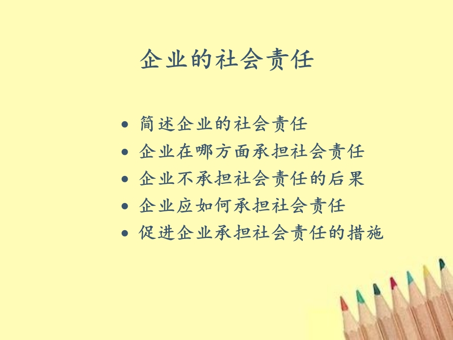 第7章企业的社会责任3027.ppt_第2页