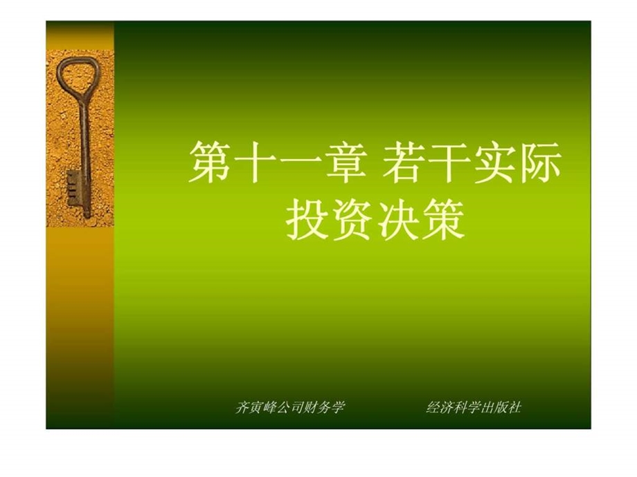 第十一章若干实际投资决策.ppt_第1页