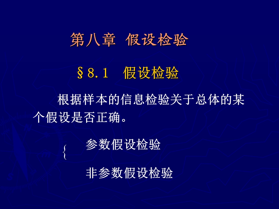 第八章假设检验12.ppt_第1页