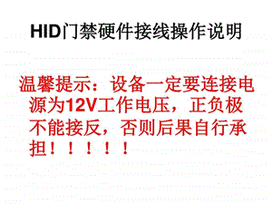 HID门禁硬件接线操作说明图文.ppt.ppt