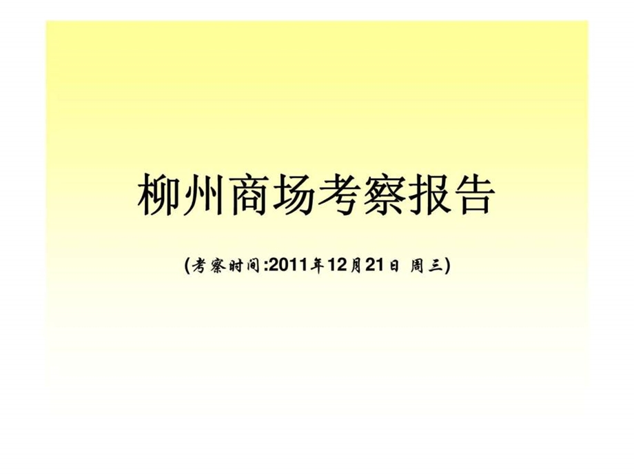 柳州商场考察报告.ppt_第1页