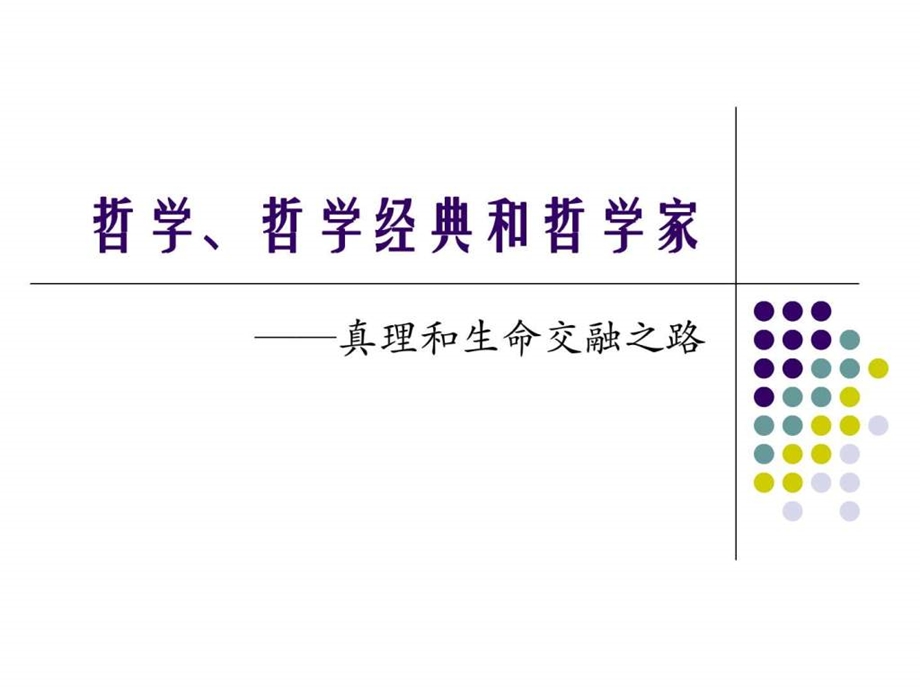 哲学哲学经典和哲学家图文.ppt.ppt_第1页