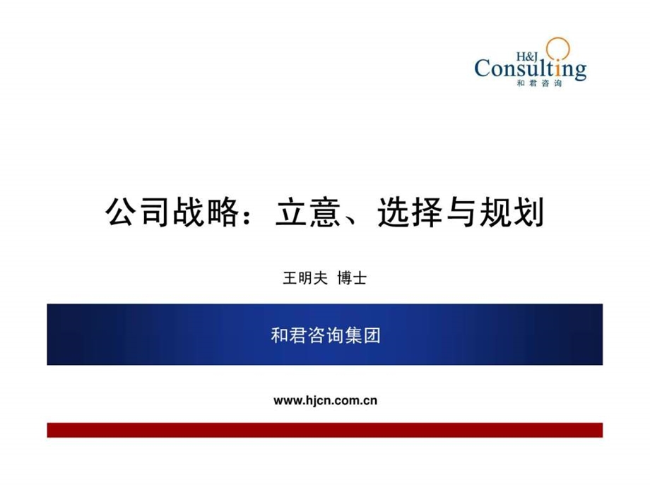 公司战略立意选择与规划0419先生.ppt_第1页