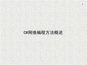 c网络编程教程.ppt