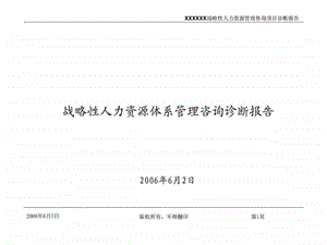 某公司战略性人力资源体系管理咨询诊断报告.ppt