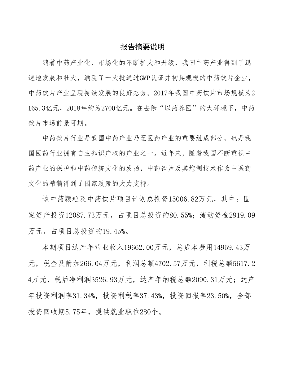 乌鲁木齐中药深加工项目可行性研究报告-(1).docx_第2页