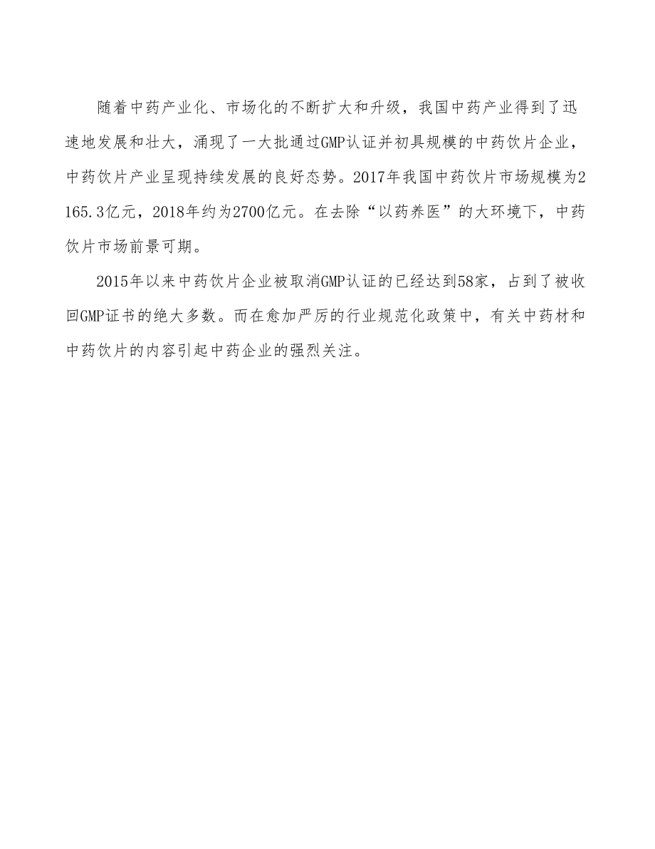 乌鲁木齐中药深加工项目可行性研究报告-(1).docx_第3页