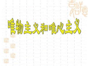 唯物主义和唯心主义课件图文.ppt.ppt