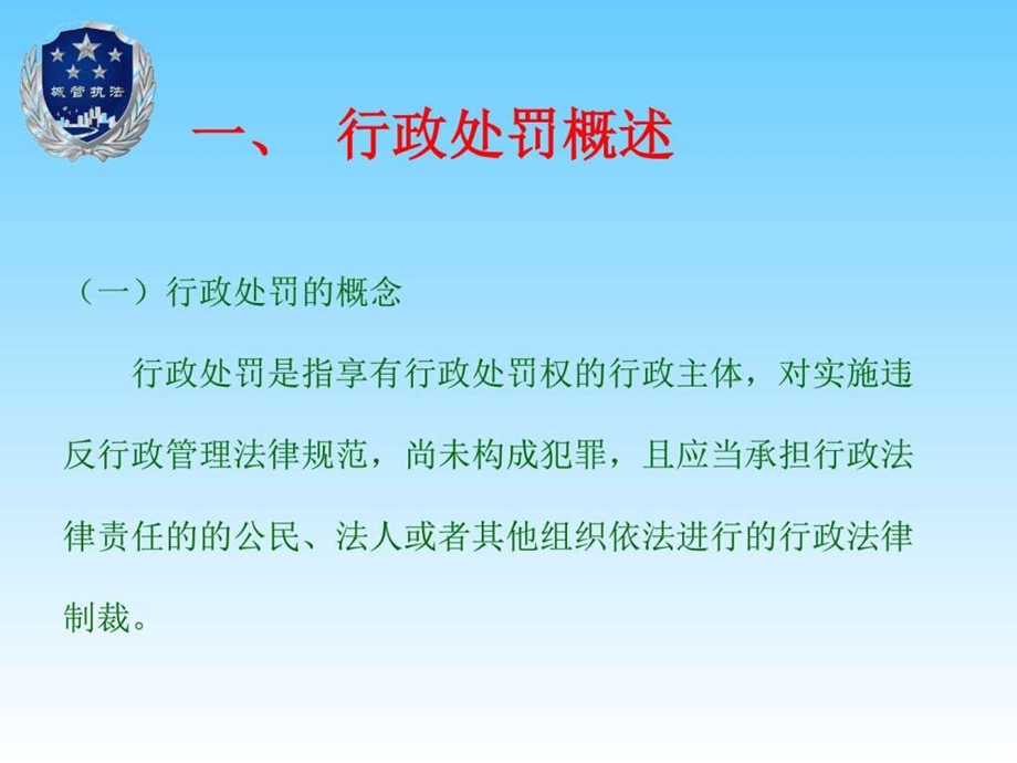 行政处罚法及执法办案基本程序图文.ppt.ppt_第3页